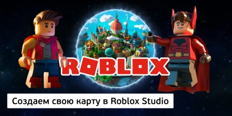 Создаем свою карту в Roblox Studio - КИБЕРшкола программирования для детей, компьютерные курсы для школьников, начинающих и подростков - KIBERone г. Тамбов