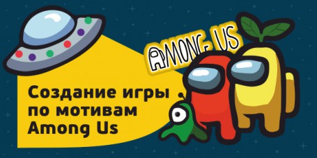 Among Us - Школа программирования для детей, компьютерные курсы для школьников, начинающих и подростков - KIBERone г. Тамбов