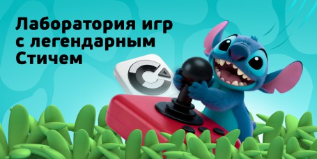  Лаборатория игр с легендарным Стичем - КИБЕРшкола программирования для детей, компьютерные курсы для школьников, начинающих и подростков - KIBERone г. Тамбов