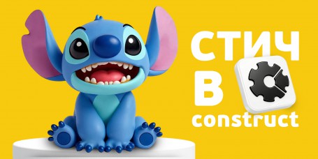  Лаборатория игр с легендарным Стичем. Создаем свой мульт-мир в Construct - КИБЕРшкола программирования для детей, компьютерные курсы для школьников, начинающих и подростков - KIBERone г. Тамбов