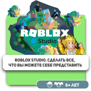 КиберШкола KIBERone – официальный партнер Roblox - Школа программирования для детей, компьютерные курсы для школьников, начинающих и подростков - KIBERone г. Тамбов