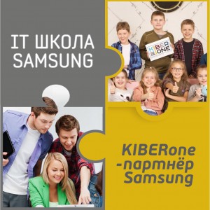 КиберШкола KIBERone начала сотрудничать с IT-школой SAMSUNG! - Школа программирования для детей, компьютерные курсы для школьников, начинающих и подростков - KIBERone г. Тамбов