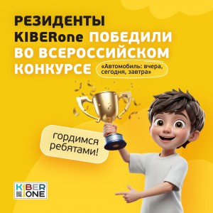 Наши резиденты в ТОП-3 всероссийского конкурса «Автомобиль: вчера, сегодня, завтра»!  - КИБЕРшкола программирования для детей, компьютерные курсы для школьников, начинающих и подростков - KIBERone г. Тамбов