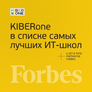 FORBES ПОДТВЕРЖДАЕТ: KIBERone – среди лучших офлайн–школ программирования для детей - КИБЕРшкола программирования для детей, компьютерные курсы для школьников, начинающих и подростков - KIBERone г. Тамбов