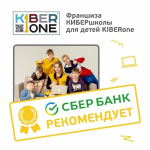 Франшизу КиберШколы KIBERone рекомендует  Сбербанк - Школа программирования для детей, компьютерные курсы для школьников, начинающих и подростков - KIBERone г. Тамбов